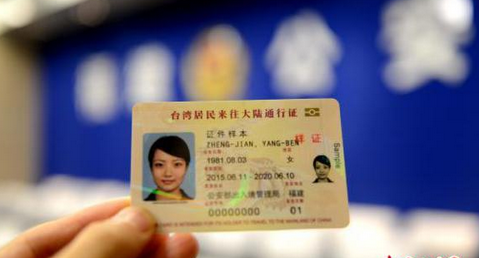 2015版台湾居民来往大陆通行证