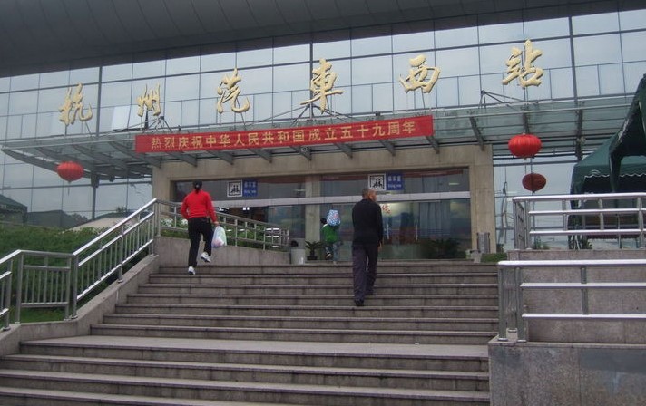 杭州长途汽车西站