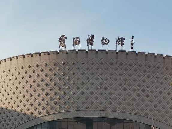 霞浦县博物馆