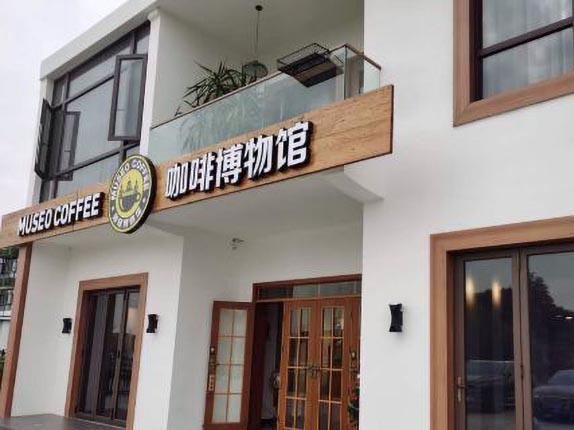 咖啡博物馆(上海交通大学店)