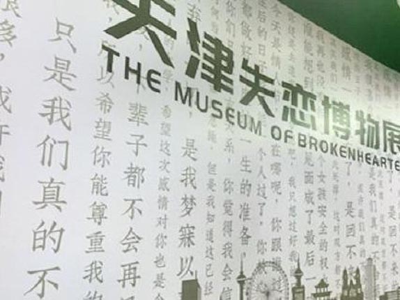 天津失恋博物馆