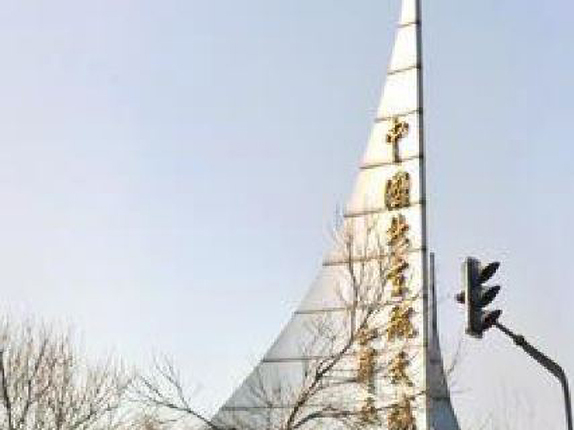 北京航天城