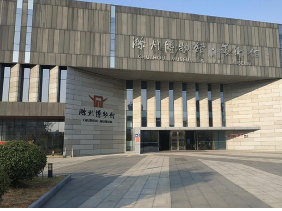 滁州市博物馆