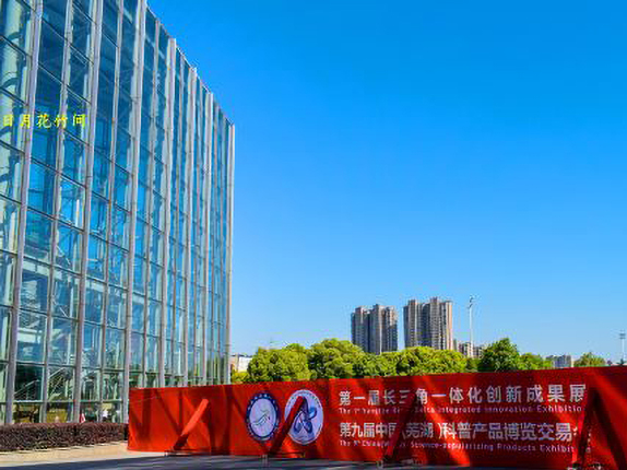 芜湖国际会展中心