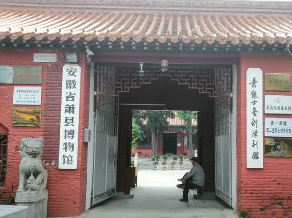 萧县博物馆