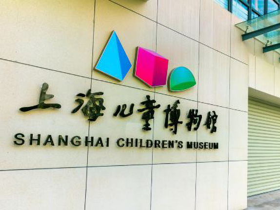 上海儿童博物馆