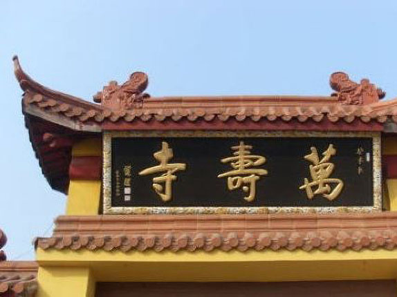万寿寺