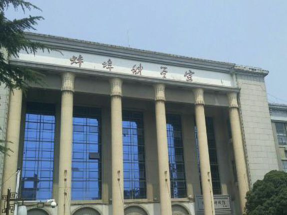 蚌埠市科技馆