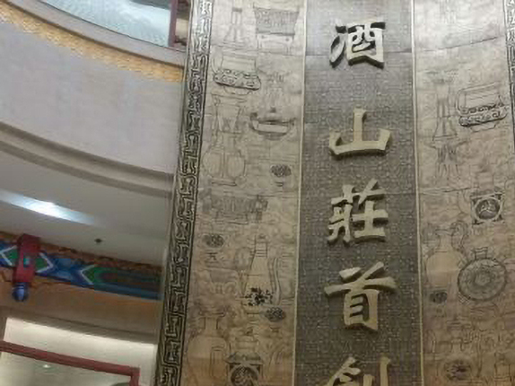 中国皇家酒文化博物馆