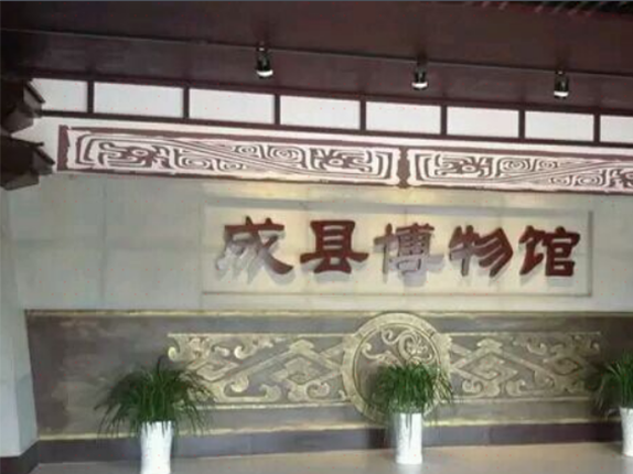 成县博物馆