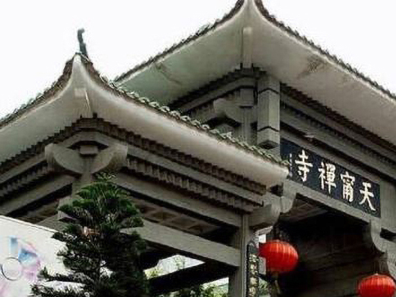 天明禅寺