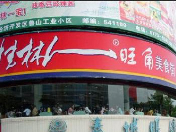 桂林人旺角美食街