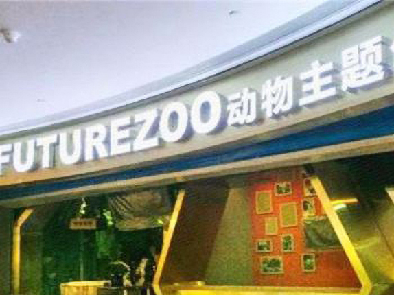 FUTURE ZOO未来动物城