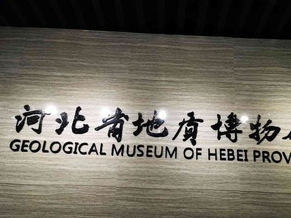 河北省地质博物馆