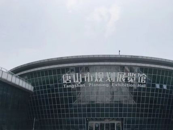 唐山市规划展览馆