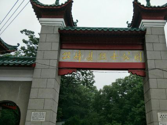 双峰县烈士公园