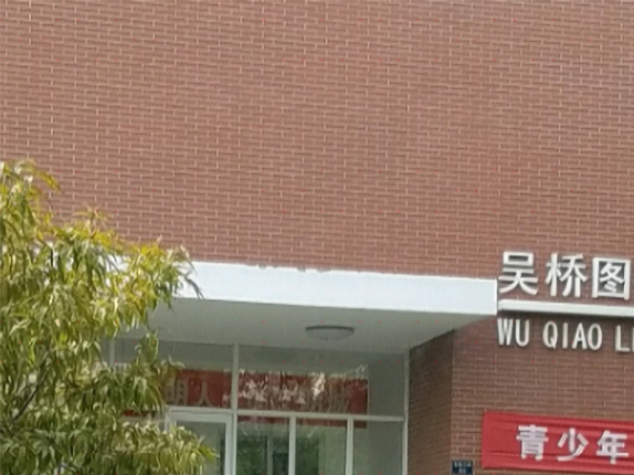 吴桥县图书馆