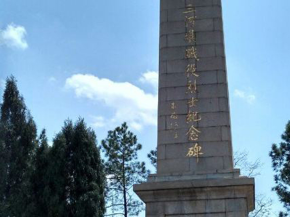三河坝烈士纪念碑
