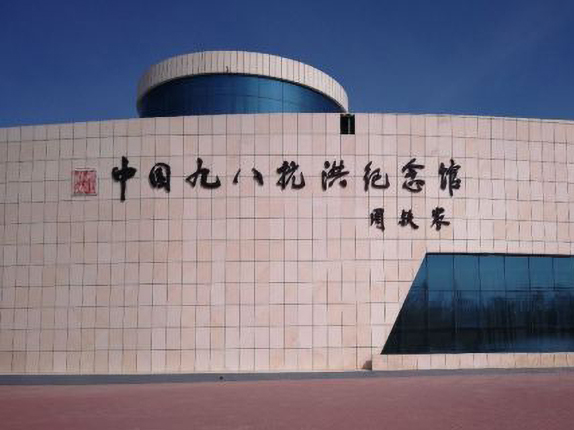 中国九八抗洪纪念馆