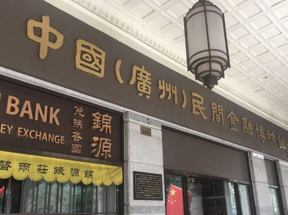 中国广州民间金融博物馆