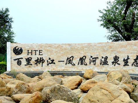 百里柳江-凤凰河温泉生态旅游区