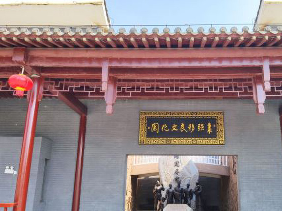 枣强县移民文化园