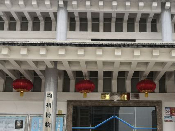 丹江口市博物馆