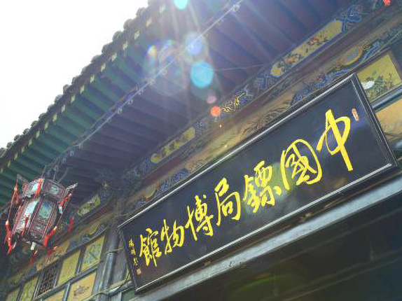 中国镖局博物馆