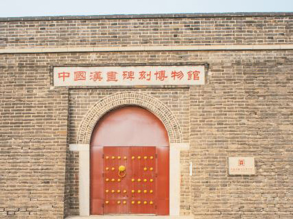 中国汉画碑刻博物馆