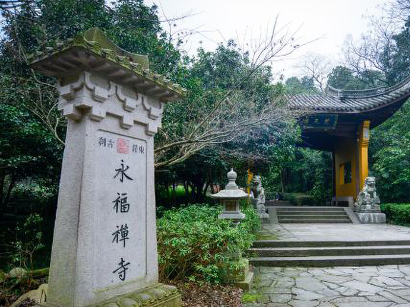 永福禅寺