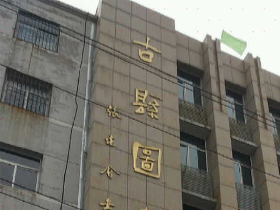 古县图书馆