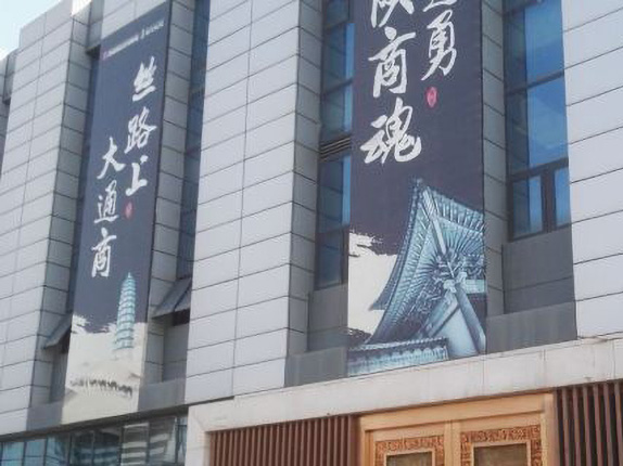 陕商文化博物馆