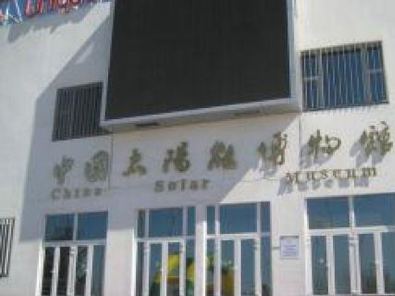 中国太阳能博物馆