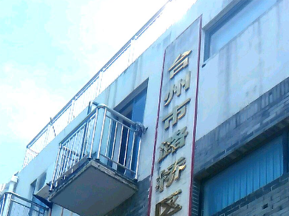 台州市路桥区博物馆