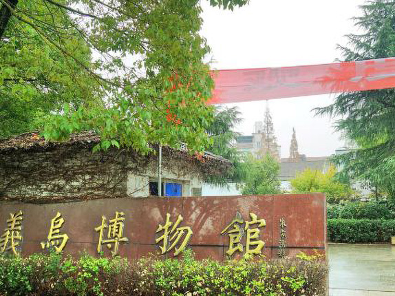 义乌博物馆