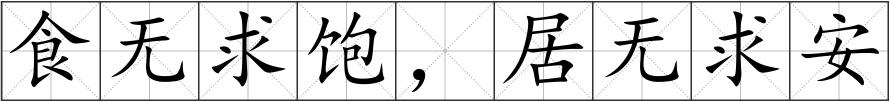 食无求饱，居无求安