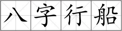 八字行船