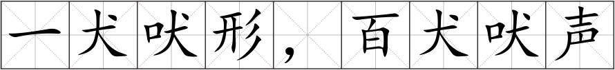一犬吠形，百犬吠声