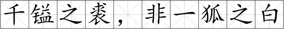 千镒之裘，非一狐之白