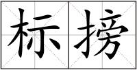 标搒