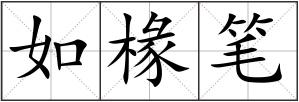 如椽笔