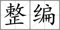 整编
