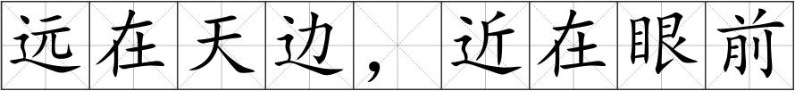远在天边，近在眼前