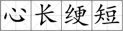 心长绠短