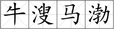 牛溲马渤