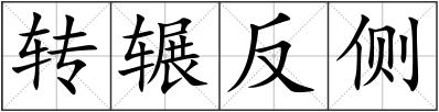 转辗反侧
