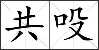 共吺组词