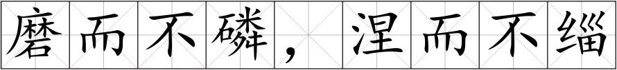 磨而不磷，涅而不缁