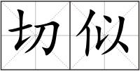 切似组词