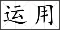 运用